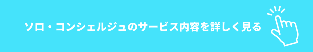 ソロコンシェルジュのサービス内容を詳しく見る