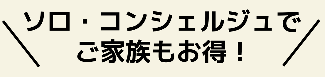 ソロコンシェルジュでご家族もお得になります