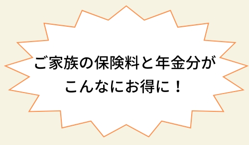 ご家族の保険料と年金分がこんなにお得になります